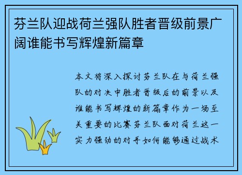 芬兰队迎战荷兰强队胜者晋级前景广阔谁能书写辉煌新篇章
