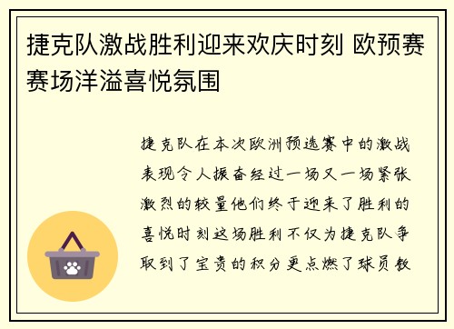 捷克队激战胜利迎来欢庆时刻 欧预赛赛场洋溢喜悦氛围