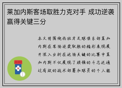 莱加内斯客场取胜力克对手 成功逆袭赢得关键三分