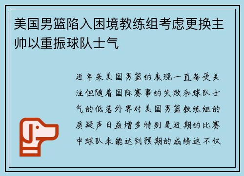美国男篮陷入困境教练组考虑更换主帅以重振球队士气
