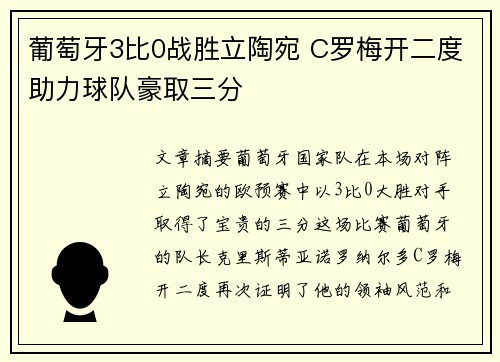葡萄牙3比0战胜立陶宛 C罗梅开二度助力球队豪取三分