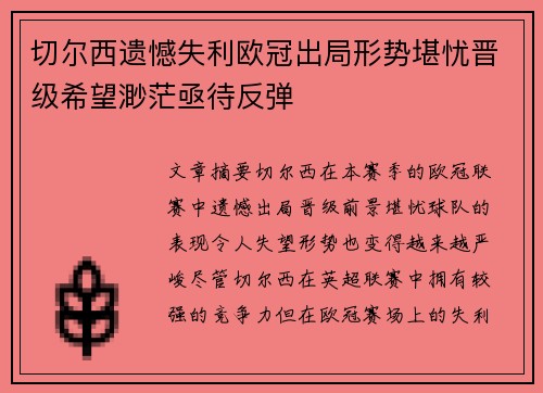 切尔西遗憾失利欧冠出局形势堪忧晋级希望渺茫亟待反弹