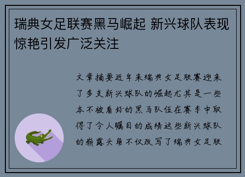瑞典女足联赛黑马崛起 新兴球队表现惊艳引发广泛关注