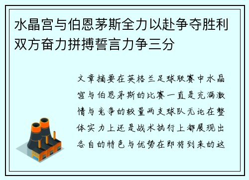 水晶宫与伯恩茅斯全力以赴争夺胜利双方奋力拼搏誓言力争三分
