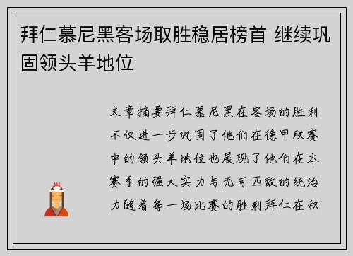 拜仁慕尼黑客场取胜稳居榜首 继续巩固领头羊地位