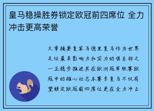 皇马稳操胜券锁定欧冠前四席位 全力冲击更高荣誉
