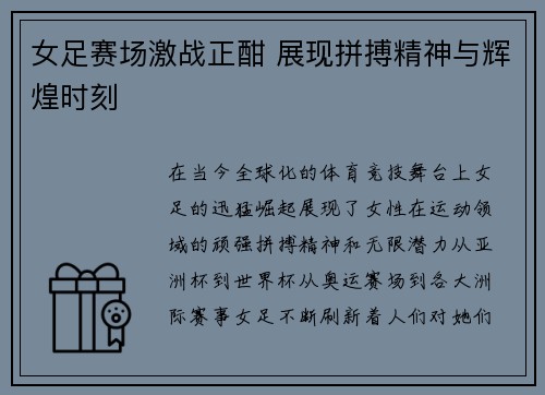 女足赛场激战正酣 展现拼搏精神与辉煌时刻