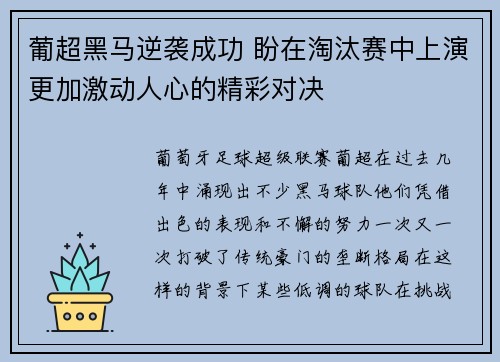 葡超黑马逆袭成功 盼在淘汰赛中上演更加激动人心的精彩对决