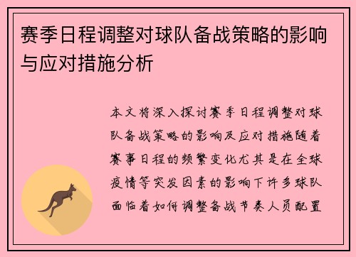 赛季日程调整对球队备战策略的影响与应对措施分析