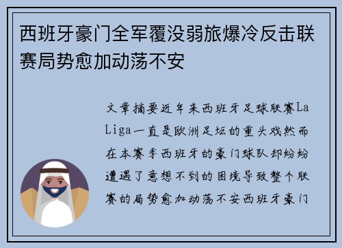 西班牙豪门全军覆没弱旅爆冷反击联赛局势愈加动荡不安