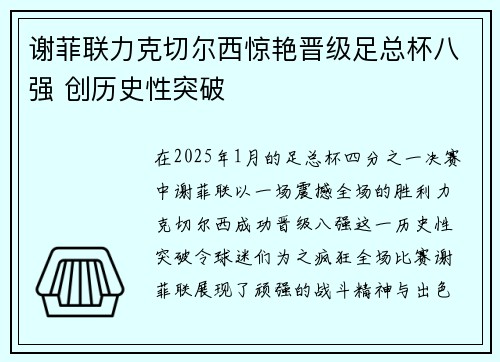 谢菲联力克切尔西惊艳晋级足总杯八强 创历史性突破