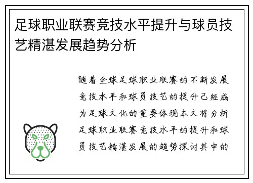 足球职业联赛竞技水平提升与球员技艺精湛发展趋势分析