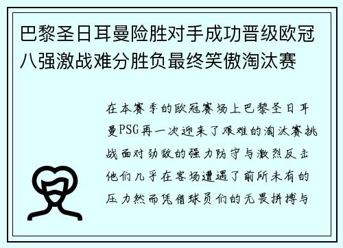 巴黎圣日耳曼险胜对手成功晋级欧冠八强激战难分胜负最终笑傲淘汰赛