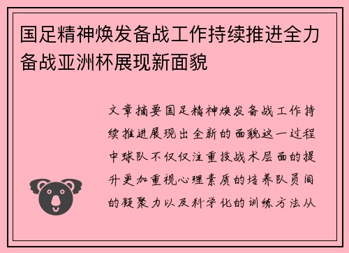国足精神焕发备战工作持续推进全力备战亚洲杯展现新面貌