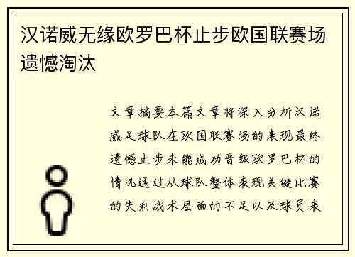 汉诺威无缘欧罗巴杯止步欧国联赛场遗憾淘汰