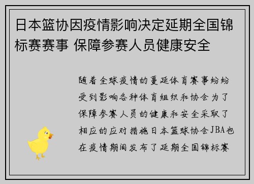 日本篮协因疫情影响决定延期全国锦标赛赛事 保障参赛人员健康安全