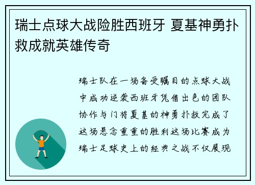 瑞士点球大战险胜西班牙 夏基神勇扑救成就英雄传奇