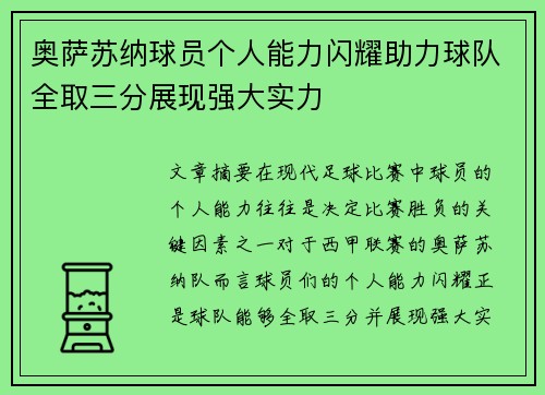 奥萨苏纳球员个人能力闪耀助力球队全取三分展现强大实力