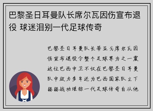 巴黎圣日耳曼队长席尔瓦因伤宣布退役 球迷泪别一代足球传奇