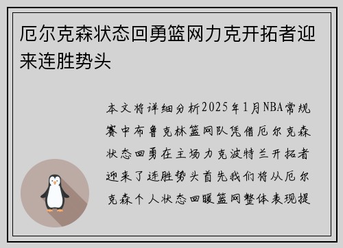 厄尔克森状态回勇篮网力克开拓者迎来连胜势头
