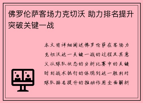 佛罗伦萨客场力克切沃 助力排名提升突破关键一战