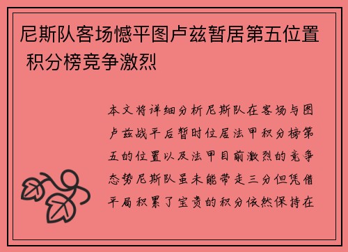 尼斯队客场憾平图卢兹暂居第五位置 积分榜竞争激烈