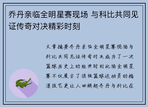 乔丹亲临全明星赛现场 与科比共同见证传奇对决精彩时刻