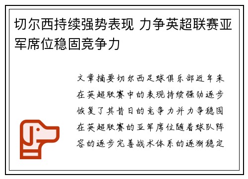 切尔西持续强势表现 力争英超联赛亚军席位稳固竞争力