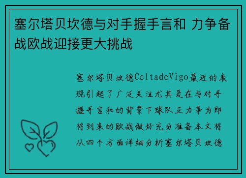 塞尔塔贝坎德与对手握手言和 力争备战欧战迎接更大挑战