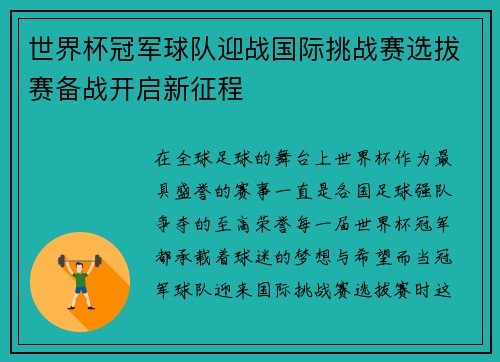 世界杯冠军球队迎战国际挑战赛选拔赛备战开启新征程