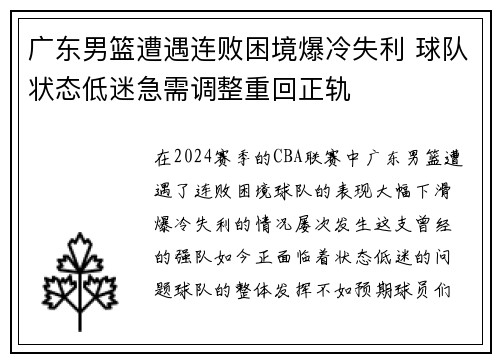 广东男篮遭遇连败困境爆冷失利 球队状态低迷急需调整重回正轨