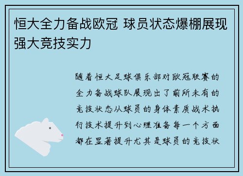 恒大全力备战欧冠 球员状态爆棚展现强大竞技实力