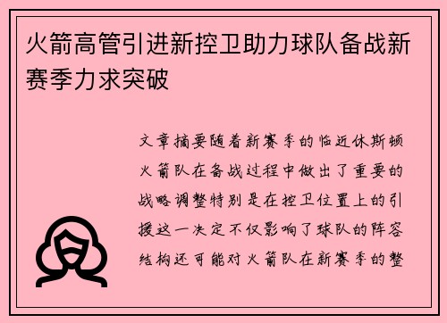 火箭高管引进新控卫助力球队备战新赛季力求突破