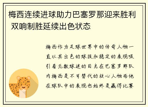 梅西连续进球助力巴塞罗那迎来胜利 双响制胜延续出色状态