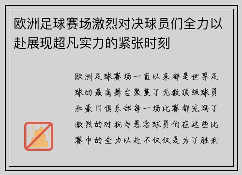 欧洲足球赛场激烈对决球员们全力以赴展现超凡实力的紧张时刻
