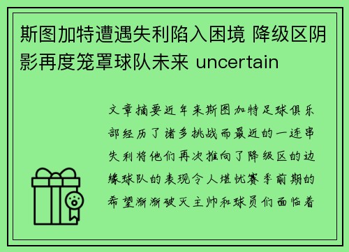 斯图加特遭遇失利陷入困境 降级区阴影再度笼罩球队未来 uncertain