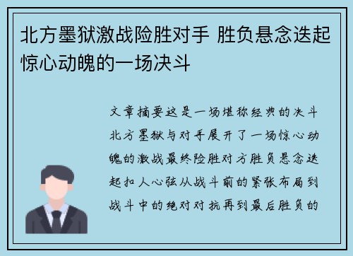 北方墨狱激战险胜对手 胜负悬念迭起惊心动魄的一场决斗