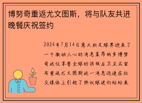 博努奇重返尤文图斯，将与队友共进晚餐庆祝签约