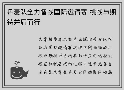 丹麦队全力备战国际邀请赛 挑战与期待并肩而行