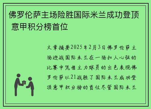 佛罗伦萨主场险胜国际米兰成功登顶 意甲积分榜首位