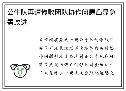 公牛队再遭惨败团队协作问题凸显急需改进