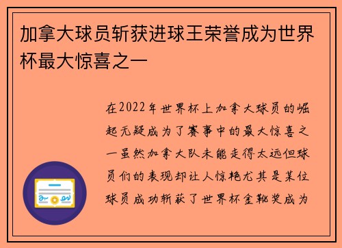 加拿大球员斩获进球王荣誉成为世界杯最大惊喜之一