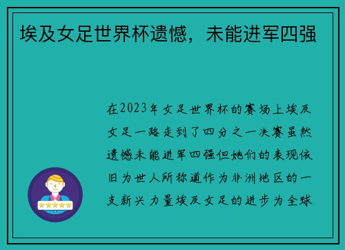 埃及女足世界杯遗憾，未能进军四强