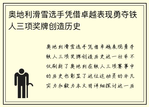 奥地利滑雪选手凭借卓越表现勇夺铁人三项奖牌创造历史