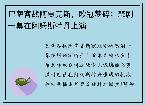 巴萨客战阿贾克斯，欧冠梦碎：悲剧一幕在阿姆斯特丹上演