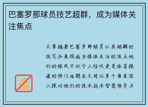 巴塞罗那球员技艺超群，成为媒体关注焦点