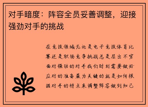 对手暗度：阵容全员妥善调整，迎接强劲对手的挑战