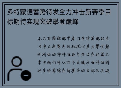 多特蒙德蓄势待发全力冲击新赛季目标期待实现突破攀登巅峰