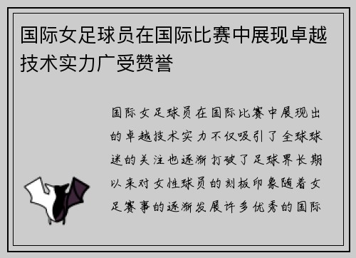 国际女足球员在国际比赛中展现卓越技术实力广受赞誉