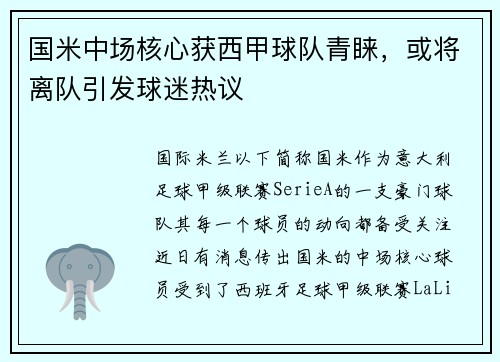 国米中场核心获西甲球队青睐，或将离队引发球迷热议